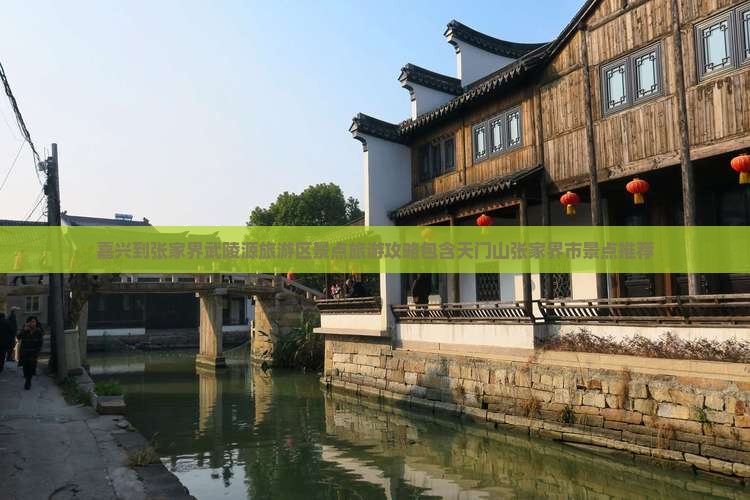 嘉兴到张家界武陵源旅游区景点旅游攻略包含天门山张家界市景点推荐