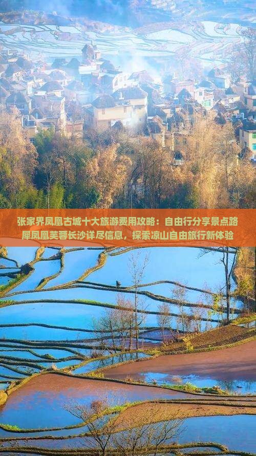 张家界凤凰古城十大旅游费用攻略：自由行分享景点路犀凤凰芙蓉长沙详尽信息，探索凉山自由旅行新体验