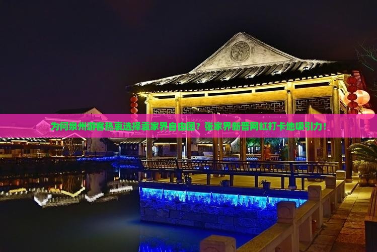 为何泉州游客热衷选择袁家界自由团？张家界新晋网红打卡地吸引力！