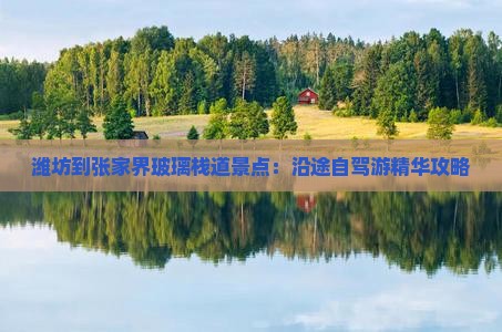 潍坊到张家界玻璃栈道景点：沿途自驾游精华攻略