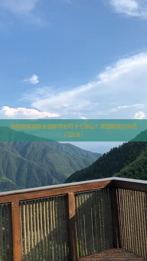 为何盘锦游客去张家界必打卡七星山？其独特魅力与热门玩法！