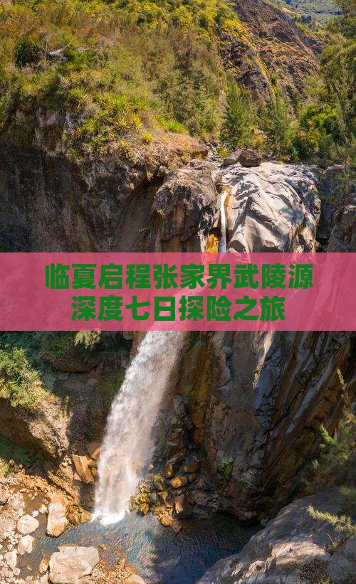 临夏启程张家界武陵源深度七日探险之旅
