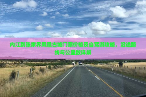 内江到张家界凤凰古城门票价格及自驾游攻略，沿途路线与公里数详解