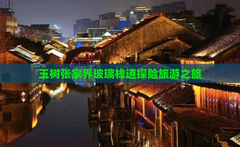 玉树张家界玻璃栈道探险旅游之旅