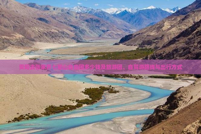 贵阳去张家界七星山自由团多少钱及旅游团、自驾游路线与出行方式