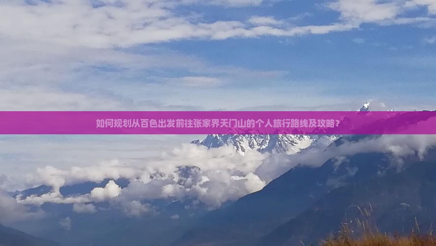 如何规划从百色出发前往张家界天门山的个人旅行路线及攻略？