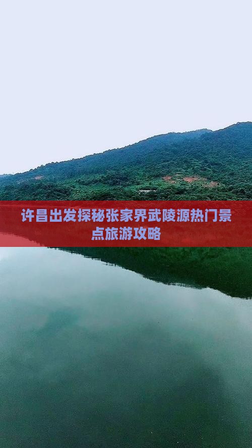 许昌出发探秘张家界武陵源热门景点旅游攻略