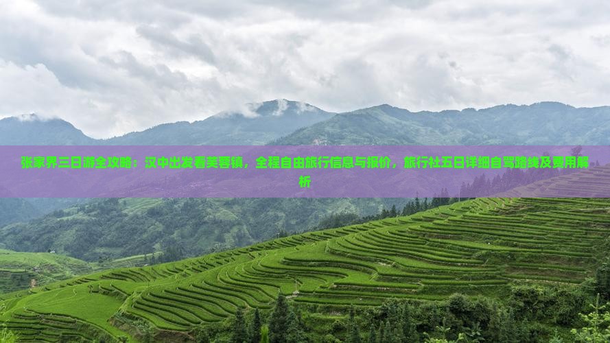 张家界三日游全攻略：汉中出发看芙蓉镇，全程自由旅行信息与报价，旅行社五日详细自驾路线及费用解析
