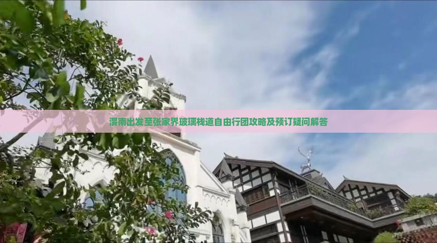 渭南出发至张家界玻璃栈道自由行团攻略及预订疑问解答