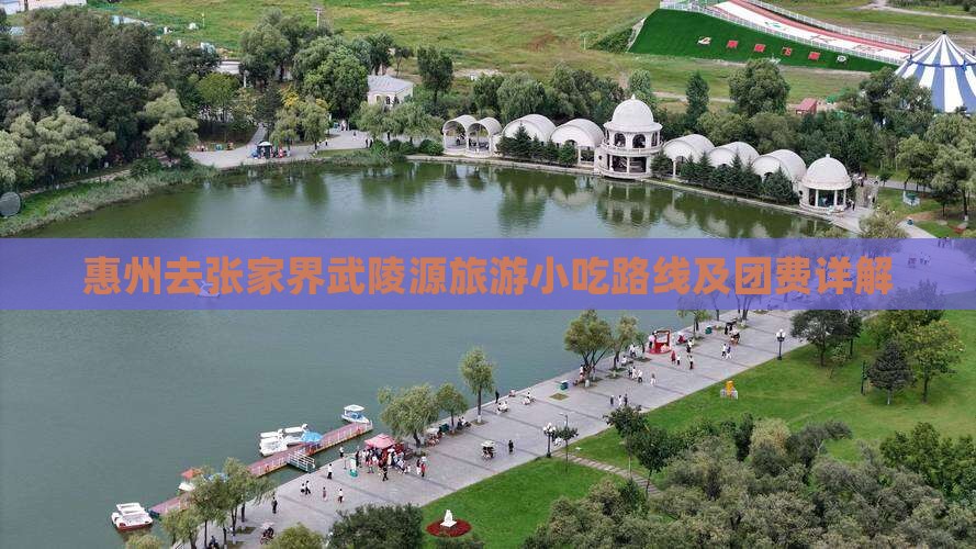 惠州去张家界武陵源旅游小吃路线及团费详解