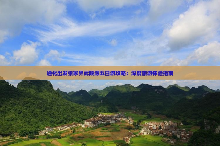 通化出发张家界武陵源五日游攻略：深度旅游体验指南