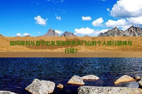 如何规划从西宁出发至张家界天门山的个人旅行路线与行程？