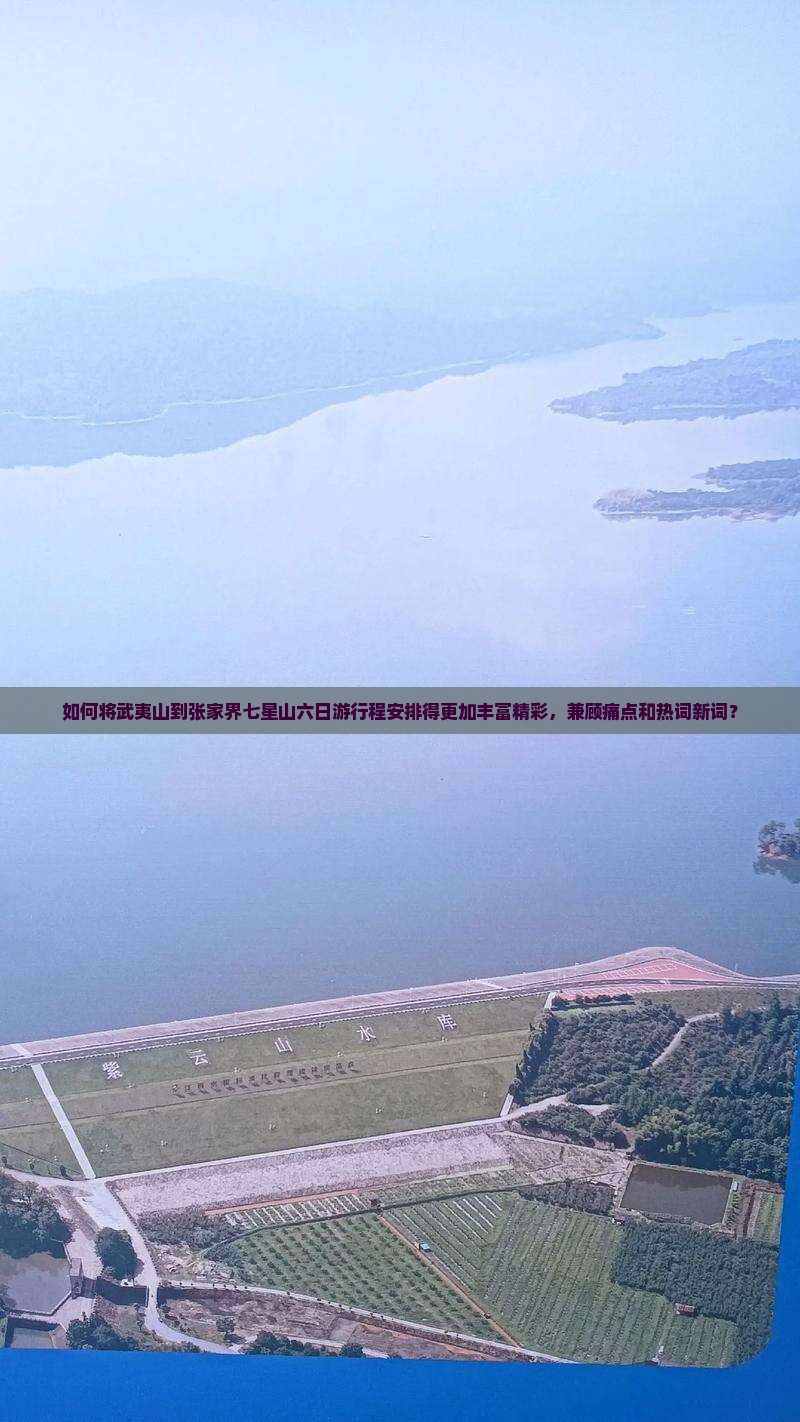 如何将武夷山到张家界七星山六日游行程安排得更加丰富精彩，兼顾痛点和热词新词？