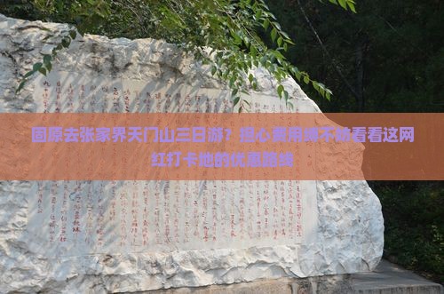 固原去张家界天门山三日游？担心费用缚不妨看看这网红打卡地的优惠路线