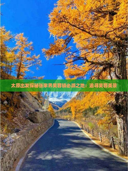 太原出发探秘张家界芙蓉镇必游之地：追寻芙蓉美景