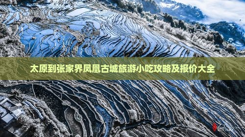 太原到张家界凤凰古城旅游小吃攻略及报价大全