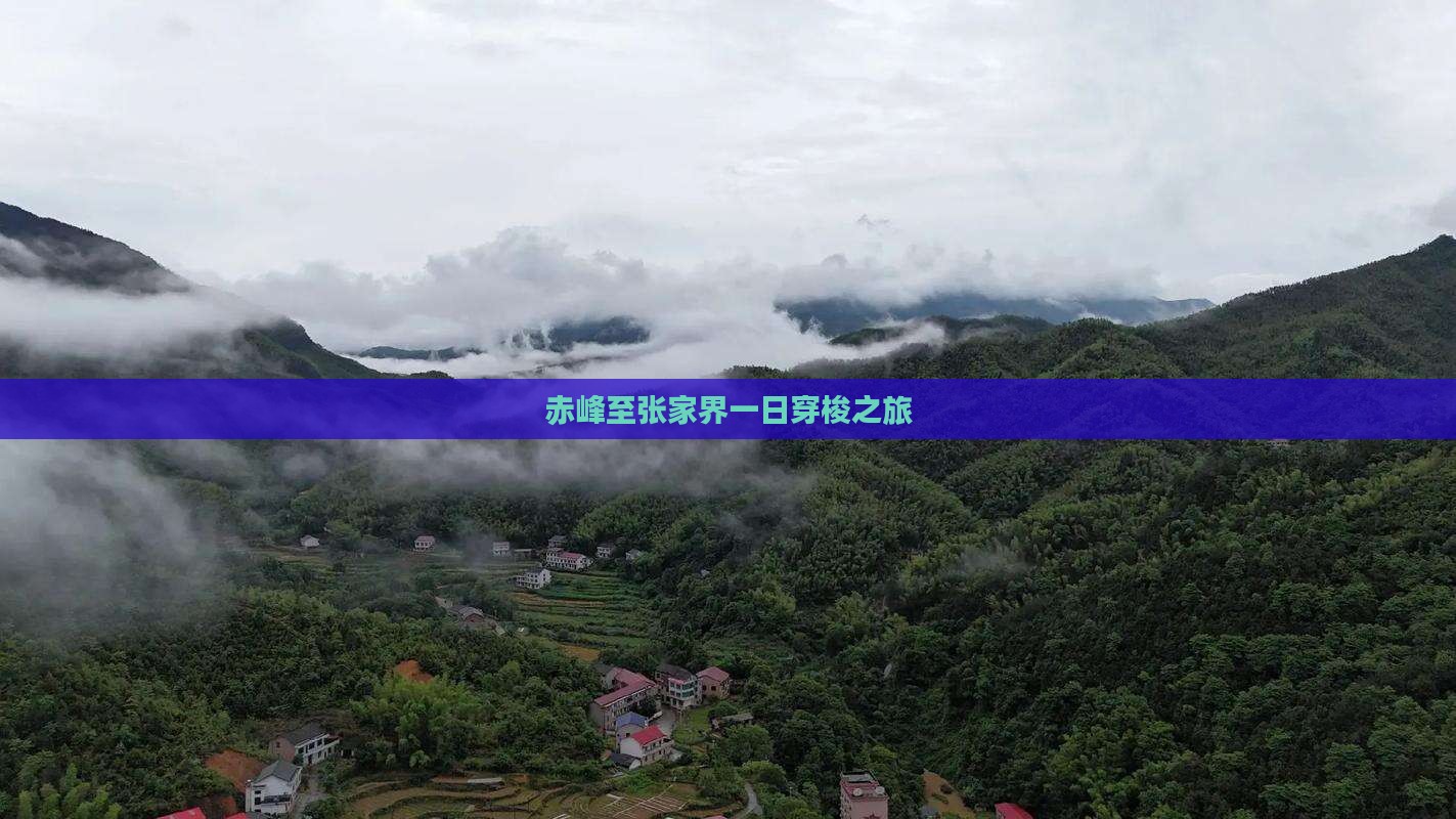 赤峰至张家界一日穿梭之旅