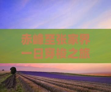 赤峰至张家界一日穿梭之旅