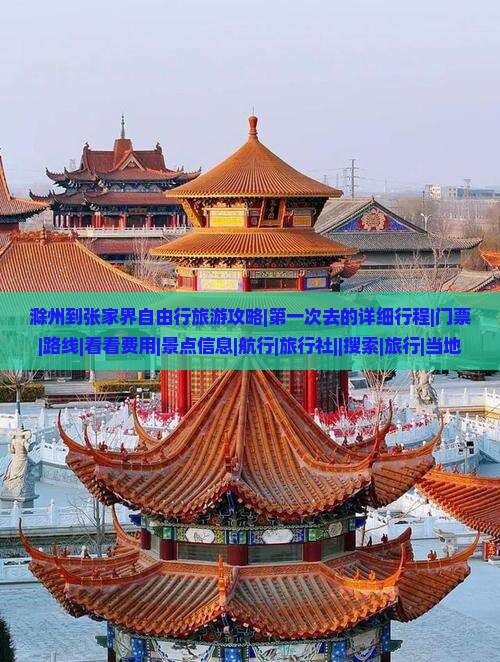 滁州到张家界自由行旅游攻略|第一次去的详细行程|门票|路线|看看费用|景点信息|航行|旅行社||搜索|旅行|当地