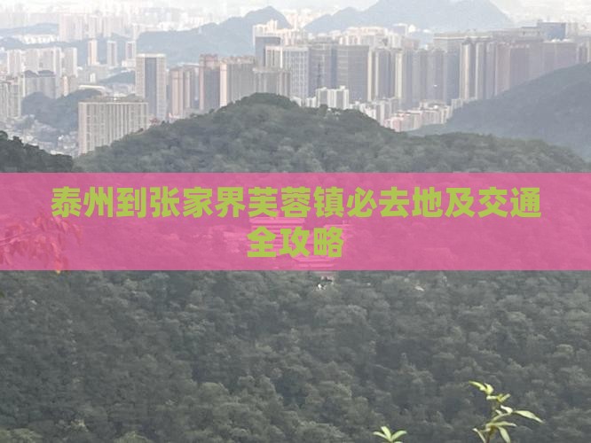 泰州到张家界芙蓉镇必去地及交通全攻略