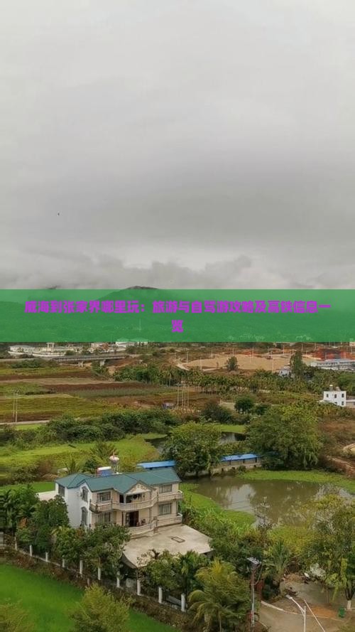 威海到张家界哪里玩：旅游与自驾游攻略及高铁信息一览
