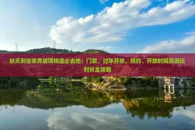 秋天到张家界玻璃栈道必去地：门票、过年开放、预约、开放时间及游玩时长全攻略