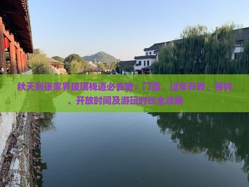 秋天到张家界玻璃栈道必去地：门票、过年开放、预约、开放时间及游玩时长全攻略