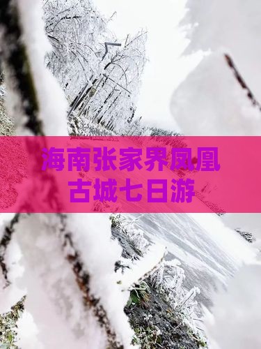 海南张家界凤凰古城七日游