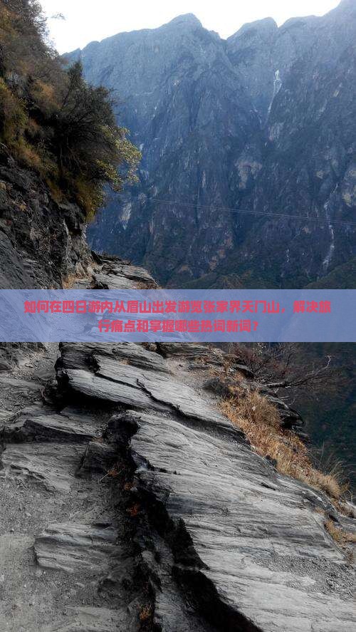 如何在四日游内从眉山出发游览张家界天门山，解决旅行痛点和掌握哪些热词新词？