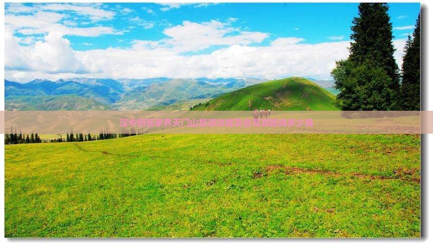 汉中到张家界天门山旅游攻略及自驾游路线多少钱
