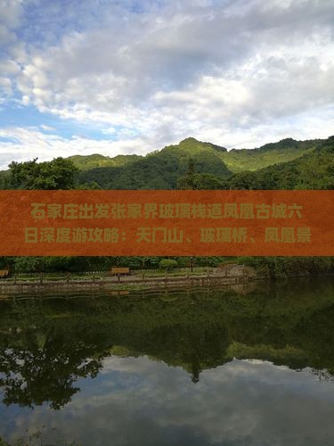 石家庄出发张家界玻璃栈道凤凰古城六日深度游攻略：天门山、玻璃桥、凤凰景点全体验旅行记
