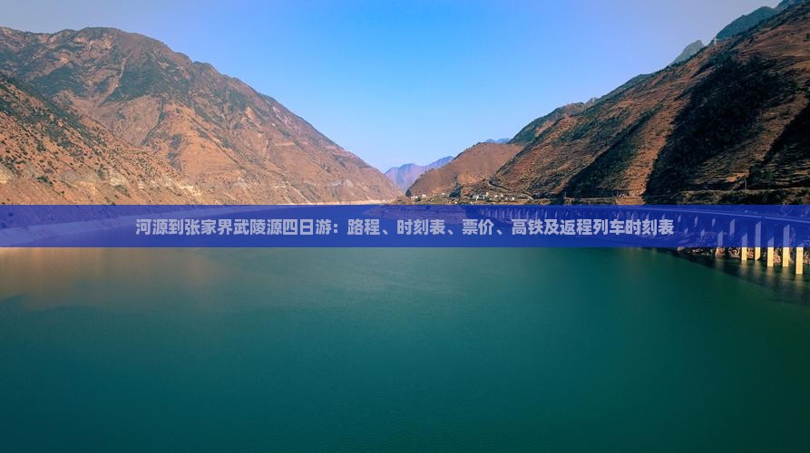 河源到张家界武陵源四日游：路程、时刻表、票价、高铁及返程列车时刻表