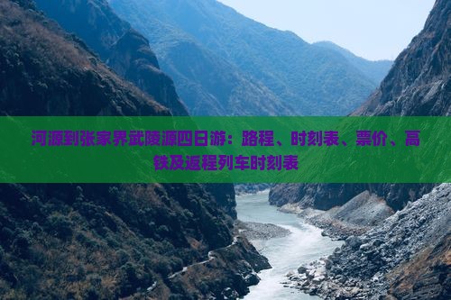 河源到张家界武陵源四日游：路程、时刻表、票价、高铁及返程列车时刻表
