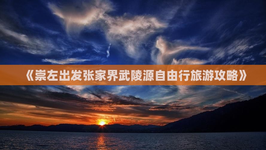《崇左出发张家界武陵源自由行旅游攻略》