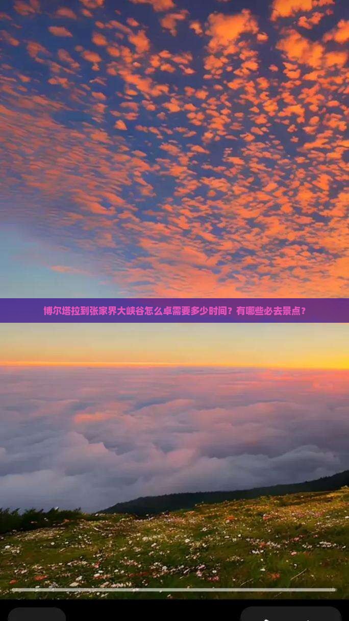 博尔塔拉到张家界大峡谷怎么卓需要多少时间？有哪些必去景点？