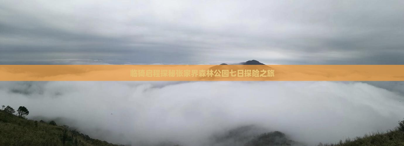 临猗启程探秘张家界森林公园七日探险之旅