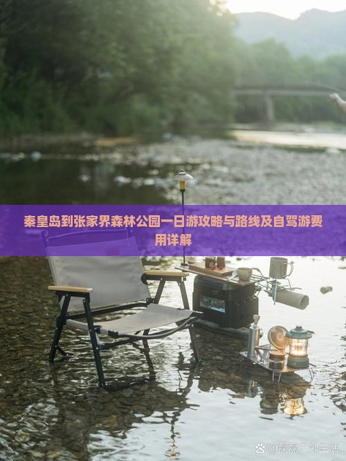 秦皇岛到张家界森林公园一日游攻略与路线及自驾游费用详解