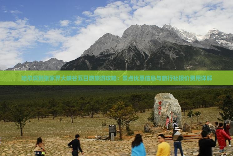 哈尔滨到张家界大峡谷五日游旅游攻略：景点优惠信息与旅行社报价费用详解