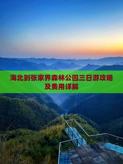 海北到张家界森林公园三日游攻略及费用详解
