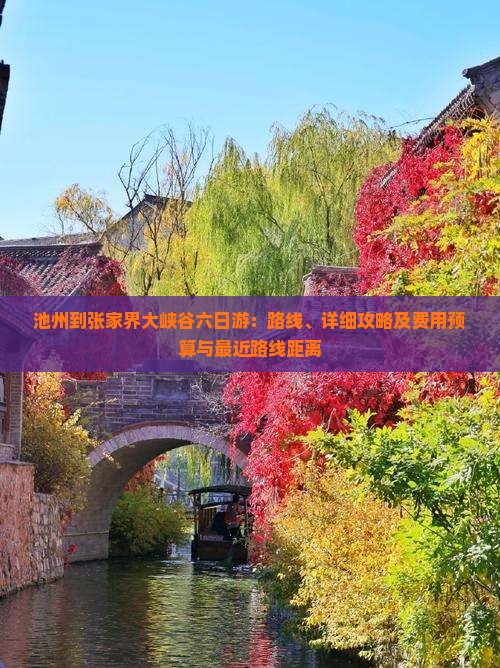 池州到张家界大峡谷六日游：路线、详细攻略及费用预算与最近路线距离