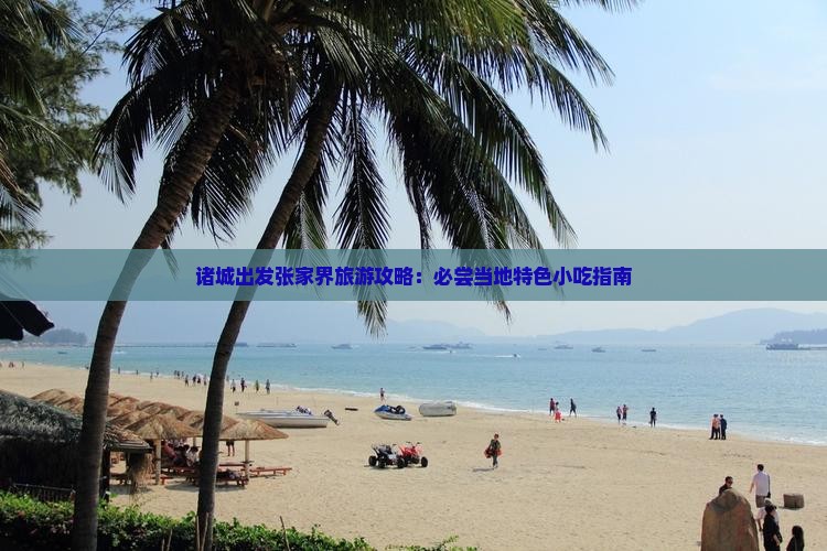 诸城出发张家界旅游攻略：必尝当地特色小吃指南
