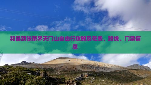 和县到张家界天门山自由行攻略及花费、路线、门票信息