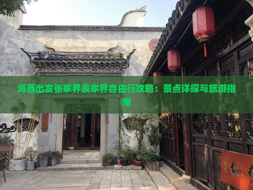 海西出发张家界袁家界自由行攻略：景点详探与旅游指南