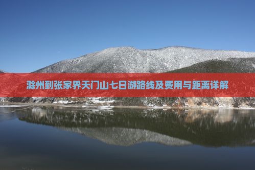 滁州到张家界天门山七日游路线及费用与距离详解