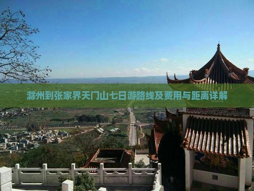 滁州到张家界天门山七日游路线及费用与距离详解