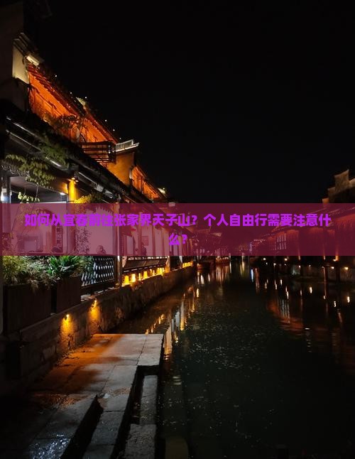 如何从宜春前往张家界天子山？个人自由行需要注意什么？