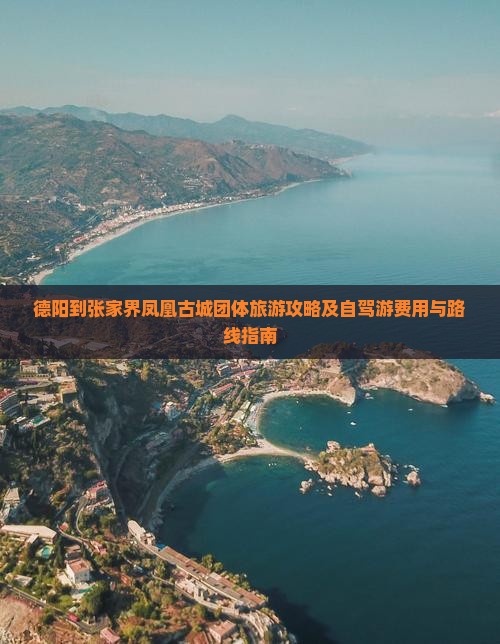 德阳到张家界凤凰古城团体旅游攻略及自驾游费用与路线指南