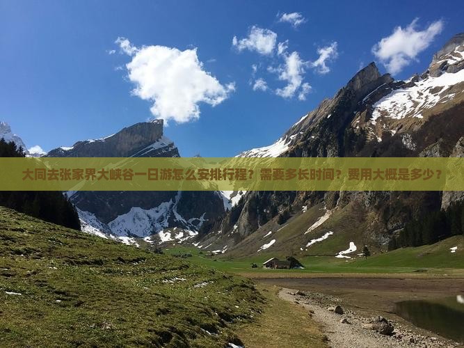 大同去张家界大峡谷一日游怎么安排行程？需要多长时间？费用大概是多少？