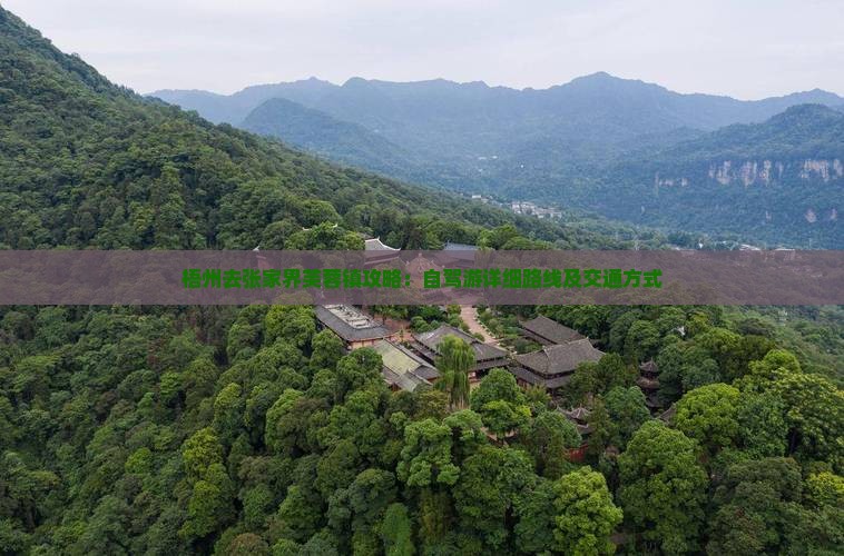 梧州去张家界芙蓉镇攻略：自驾游详细路线及交通方式