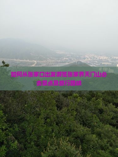 如何从张家口出发游览张家界天门山必去景点及旅行路峡